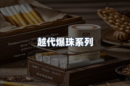 越代爆珠系列