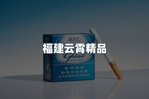 福建云霄精品